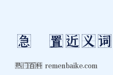 應急處置近义词是什么意思的图片